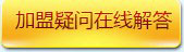 在線加盟